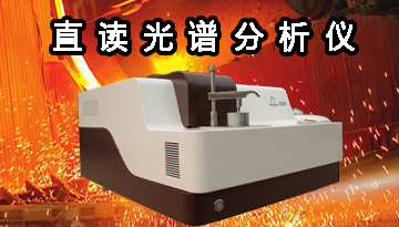直讀光譜儀價(jià)格-德國(guó)進(jìn)口光柵[博越儀器]