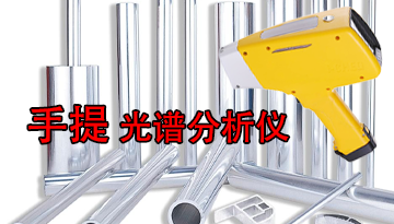 手提式光譜儀-來(lái)料出貨心中有數(shù)[博越儀器]