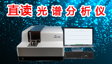 直讀光譜儀-高碳高硅控樣誤差0.03%[博越儀器]