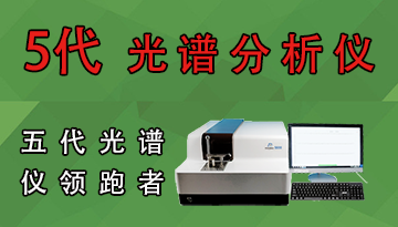 火花直讀光譜儀-高碳高硅控樣誤差0.03%[博越儀器]