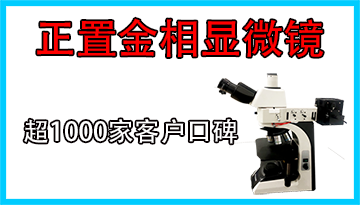 科研級金相顯微鏡-微動靈敏圖像清晰[博越儀器]