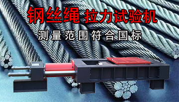 臥式鋼絲繩拉力試驗(yàn)機(jī)-松下電機(jī)質(zhì)量可靠[博越儀器]