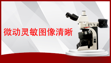 北京金相顯微鏡北京金相顯微鏡-200位工程師3小時到達[博越儀器]