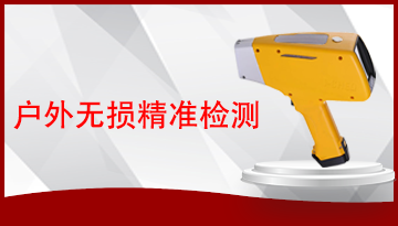 便攜式手持光譜儀-戶外無損檢測[博越儀器]