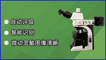 金相顯微鏡的使用環境-看看20年經驗工程師的解答[博越儀器]