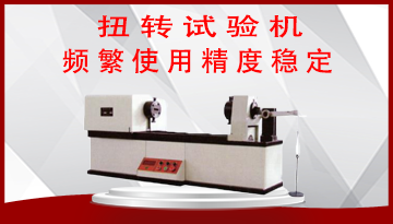 扭轉(zhuǎn)試驗(yàn)機(jī)與萬(wàn)能拉力試驗(yàn)機(jī)有何不同？[博越儀器]