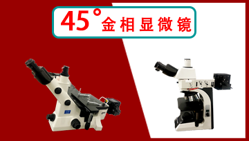 三目金相光學(xué)顯微鏡-三目火眼金睛如何辨金相[博越儀器]