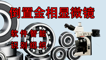 倒置高倍金相顯微鏡-色差技術視場平坦[博越儀器]