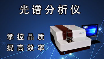 [博越儀器]-全譜直讀光譜儀 多元素 檢測精準