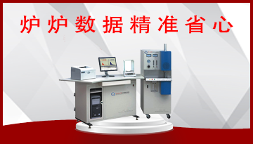 [博越儀器]-硫碳分析儀價格 掌控品質 多省多賺