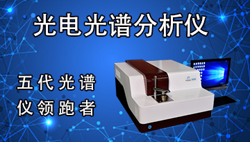 [博越儀器]-5代光電光譜儀-20年工程師1對1培訓