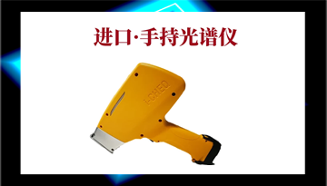 [博越儀器] 牛津直讀光譜儀價(jià)格-進(jìn)口核心硬件性價(jià)比高