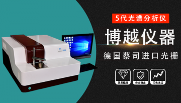 火花直讀光譜儀氬氣-使用原理說明[博越儀器]