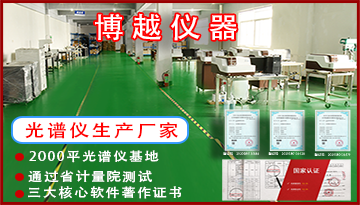 無錫光譜儀光譜分析儀-南京市光譜儀基地[博越儀器]