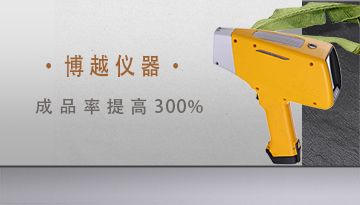 手持金屬光譜儀廠家-遠(yuǎn)程售后無憂[博越儀器]