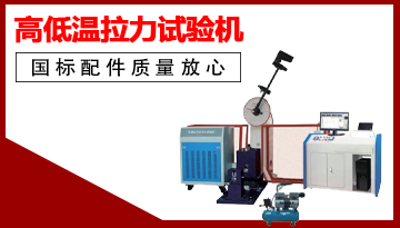 高低溫微機控制電子萬 能試驗機-3.0特點全覽[博越儀器]