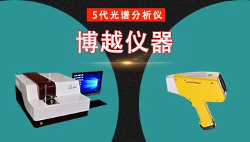 手持光譜儀和臺式光譜儀精度-選擇哪種好?[博越儀器]