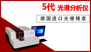 直讀光譜儀測量范圍-全系列金屬檢測[博越儀器]