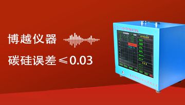 碳硅熱分析儀準(zhǔn)確嗎-碳硅檢測誤差≤0.03[博越儀器]