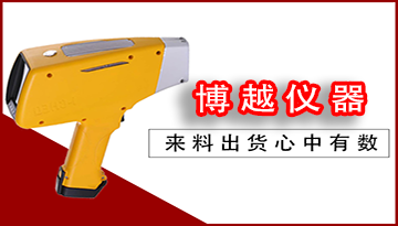 手持式合金元素分析儀-美國(guó)原裝進(jìn)口精準(zhǔn)[博越儀器]
