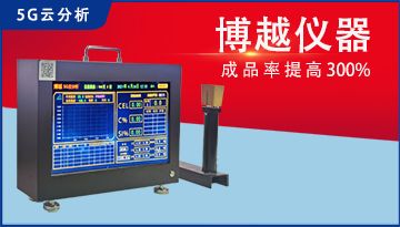 爐前鐵水碳硅錳快速分析儀-爐爐數據精準省心[博越儀器]