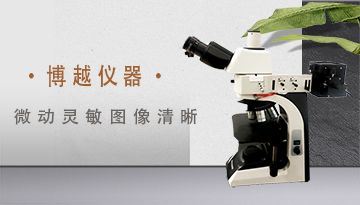 單目倒置金相顯微鏡-觀察清晰無色差[博越儀器]