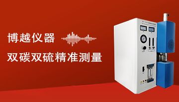 電弧紅外碳硫分析儀使用-35秒給出準確結果[博越儀器]
