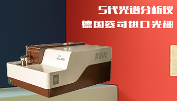 不銹鋼分析儀哪種好-進口德國光柵精準[博越儀器]