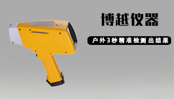 專業(yè)手持式光譜儀廠家-防水防震防輻射放心[博越儀器]