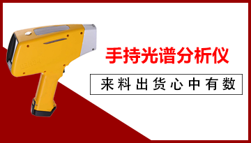 礦石光譜分析儀-防水防震輻射[博越儀器]