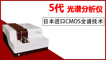 直讀元素成分光譜分析儀-日本CMOS原裝技術(shù)[博越儀器]