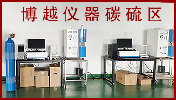 紅外碳硫分析儀檢測器-精準控料提高合格率[博越儀器]