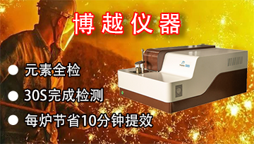 合金鋼光譜儀智能元素分析儀器-30S完成檢測[博越儀器]