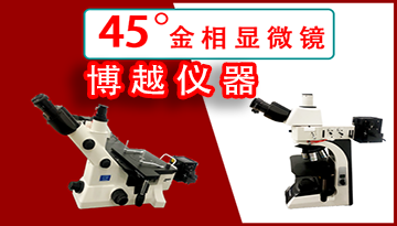 正立式與倒置式金相顯微鏡-如何進行挑選呢?[博越儀器]