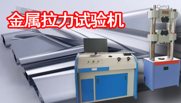 金屬拉力試驗機品牌-1000+企業優選品牌[博越儀器]