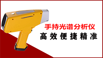 手持式x射線光譜儀價格-智能操作永久保修[博越儀器]