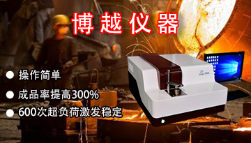 光電直讀光譜儀價格-進口硬件國產價格[博越儀器]