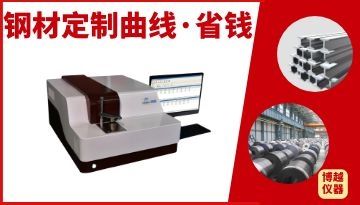 鋼材檢測光電直讀光譜儀報價-定制檢測全面無差價[博越儀器]