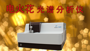 火花光譜儀好嗎-進口核心檢測精準[博越儀器]
