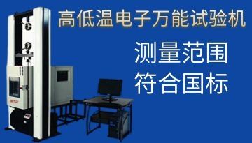 高低溫電子萬能試驗機-測量范圍符合國標[博越儀器]
