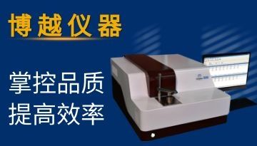 光譜分析儀-元素全檢[博越儀器]