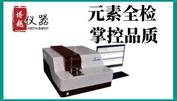 光電直讀光譜儀-元素全檢[博越儀器]