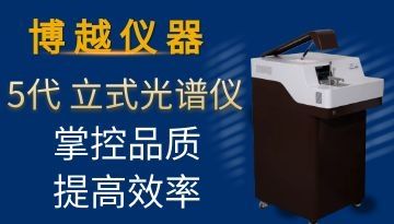 臺式光譜分析儀-檢測準確性的探討[博越儀器]