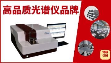 高品質光譜分析儀器品牌-元素檢測認證[博越儀器]