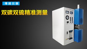 紅外碳硫分析儀如何判斷鋼號-專家解讀[博越儀器]