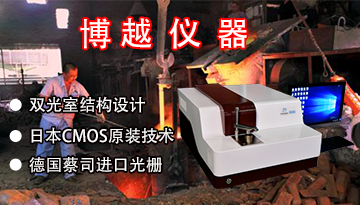 cmos光譜儀-元素全檢[博越儀器]