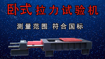 臥式拉力試驗(yàn)機(jī)-傳動可調(diào)保養(yǎng)簡單[博越儀器]