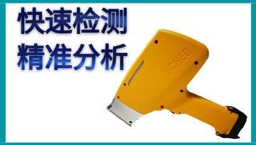 手持光譜儀廠家哪家好-剖析如何選購[博越儀器]