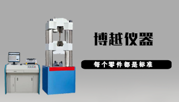 電子萬能試驗機與液壓萬能試驗機的區別-20年經驗工程師解答[博越儀器]