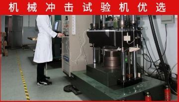 機(jī)械沖擊試驗(yàn)機(jī)-選擇的三大注意事項(xiàng)[博越儀器]